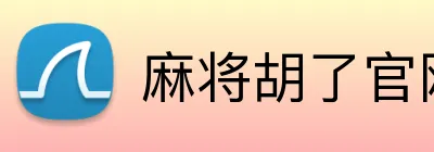 麻将胡了官网 Logo